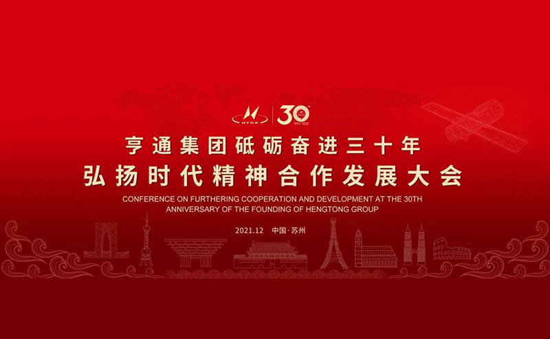 亨通集團(tuán)舉辦砥礪奮進(jìn)三十年弘揚(yáng)時(shí)代精神合作發(fā)展大會(huì)圓滿(mǎn)成功！