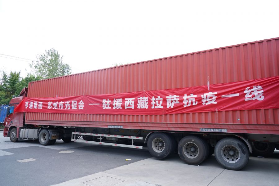 同心抗疫!亨通集團捐贈物資馳援西藏林周(圖1) 同心抗疫!亨通集團捐贈物資馳援西藏林周(圖1)